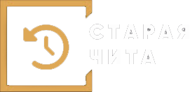 Старая Чита